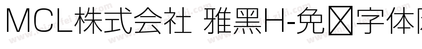 MCL株式会社 雅黑H字体转换